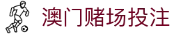 澳门赌场投注|澳门银河钻石表演 - (中国)南昌澳门赌场投注集团有限公司欢迎您
